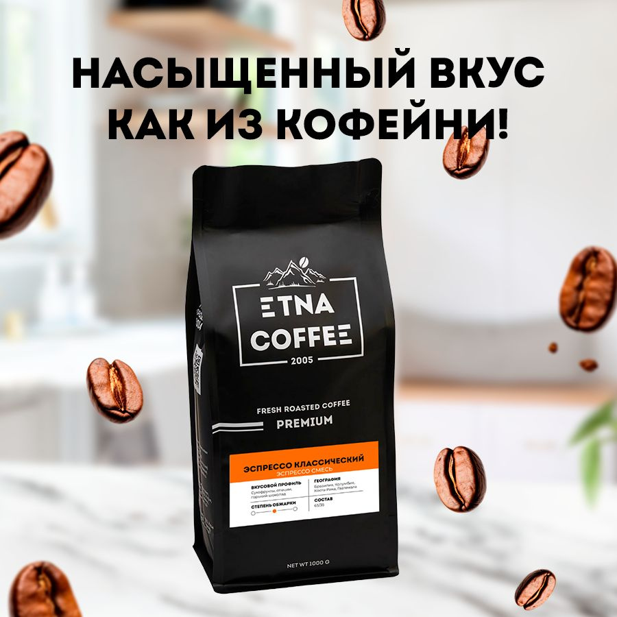 Кофе в зернах 1 кг, Эспрессо Классический Премиум, свежая обжарка, ETNA COFFEE  #1