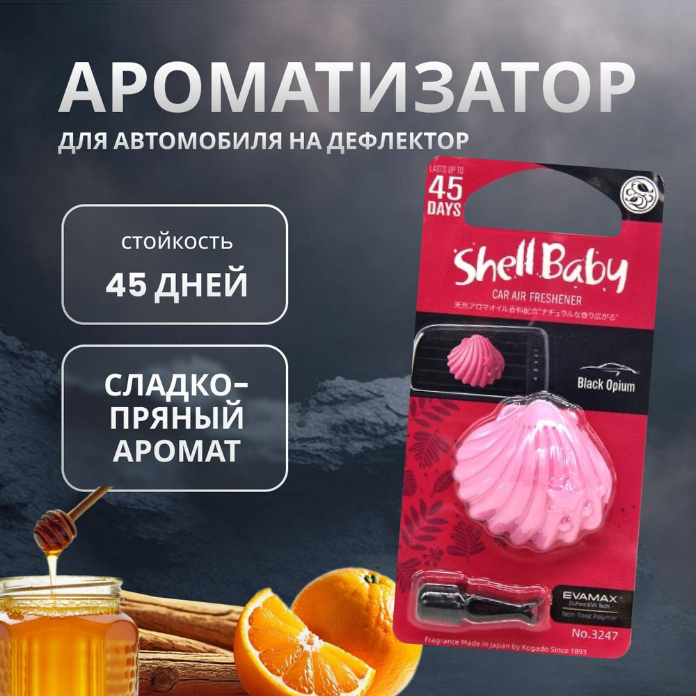 Ароматизатор в машину Kogado Shell Baby на кондиционер BlackOpium арт. 3247  #1