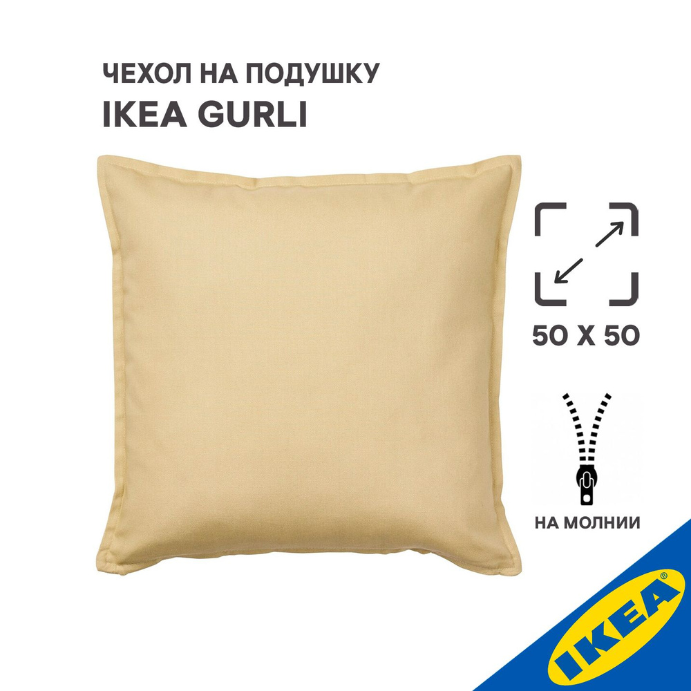 Чехол на подушку 50x50 см светлый бежево-зеленый IKEA GURLI ГУРЛИ ...