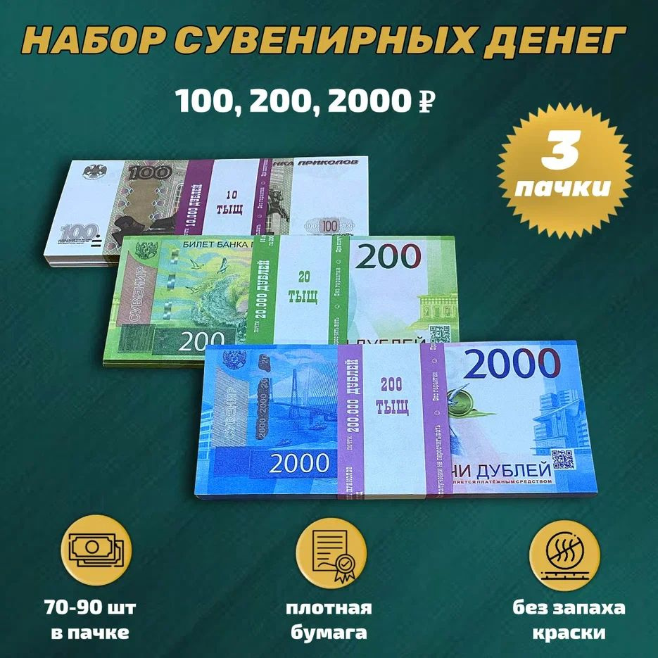 Набор № 2 Сувенирные деньги Рубли (2000, 200, 100 рублей) купить по  выгодной цене в интернет-магазине OZON (150006927)