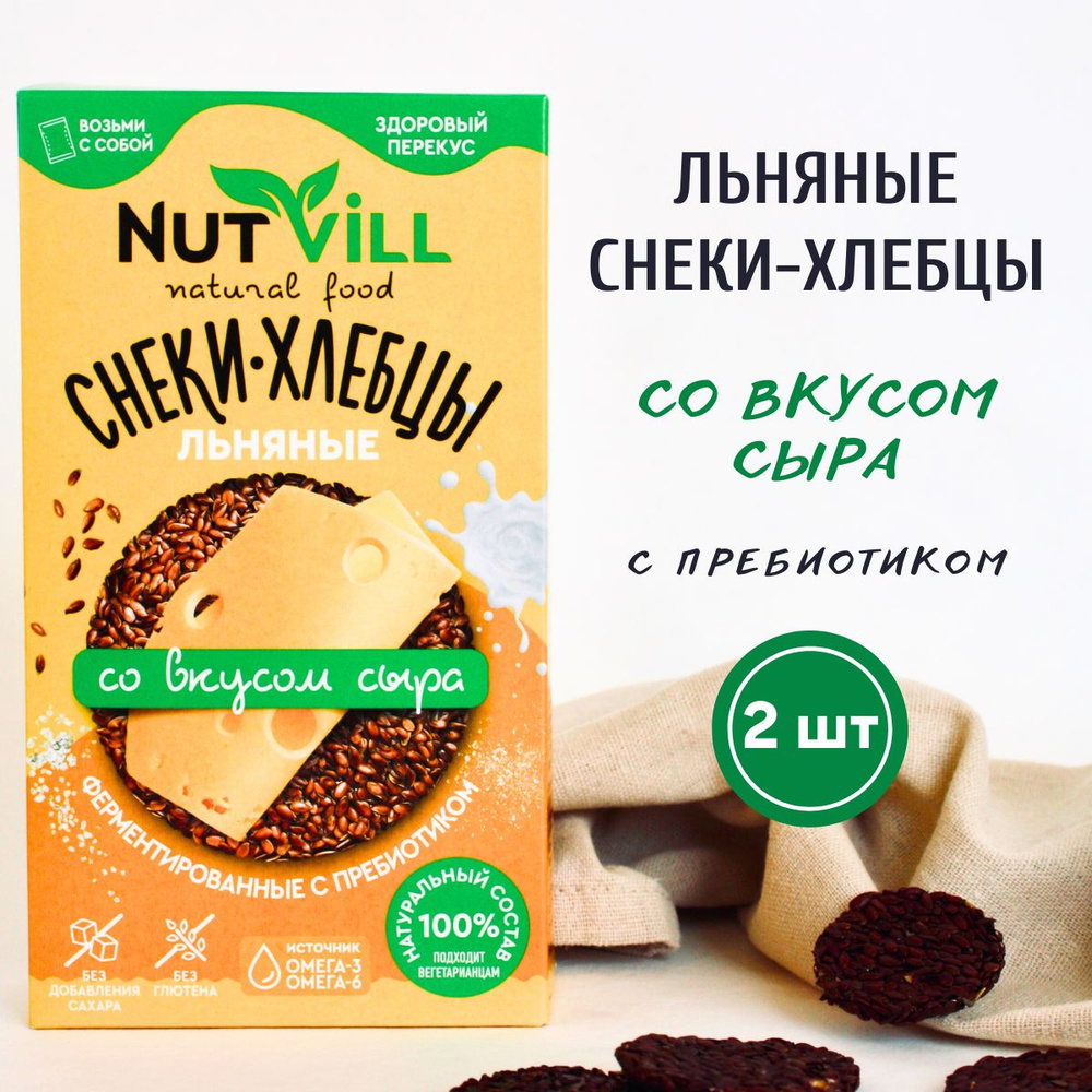 NutVill Снеки-хлебцы льняные Со вкусом сыра без глютена и сахара с  пребиотиком, 2 шт х 70г