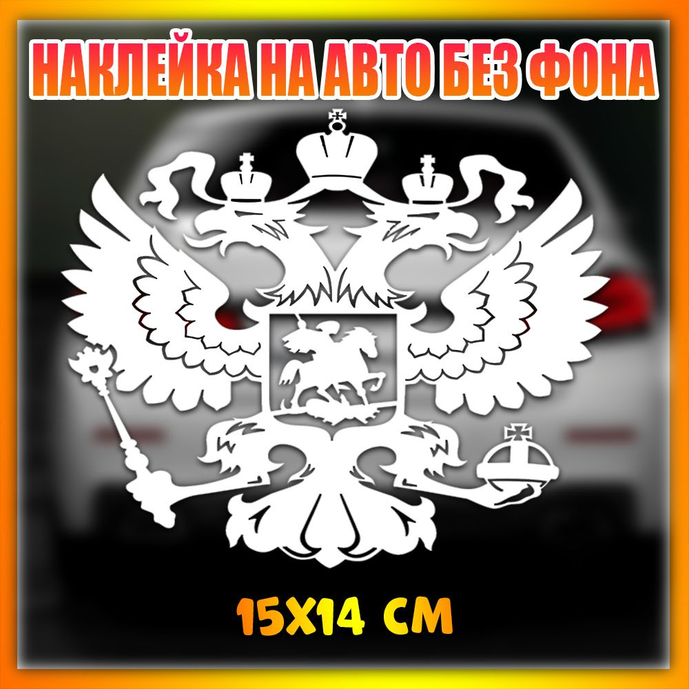 Наклейка на авто большая Герб России РФ 15x14 см (2 штуки) - купить по  выгодным ценам в интернет-магазине OZON (1588928400)