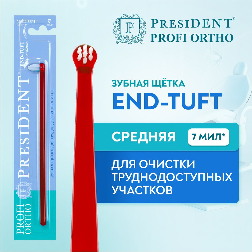 Монопучковая ортодонтическая зубная щетка PRESIDENT END-TUFT (красный)  #1