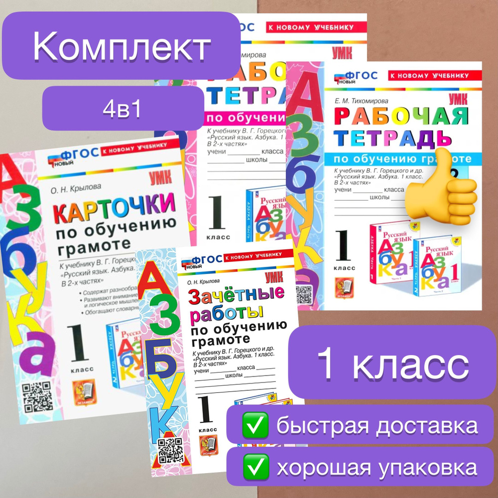 Обучение грамоте. 1 класс. Рабочая тетрадь. Карточки. Зачетные работы. К  учебнику Горецкого. УМК. ФГОС Новый. К новому учебнику. | Крылова Ольга  Николаевна, Горецкий Всеслав Гаврилович - купить с доставкой по выгодным  ценам