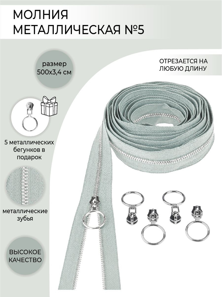 Комплект молния металлическая рулонная тип 5,бегунок кольцо металл, цвет светлый серый, 5м/5шт  #1