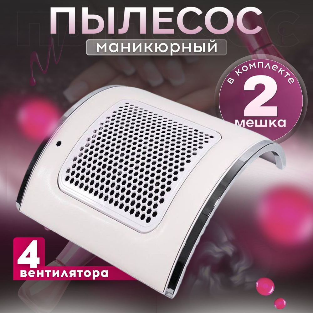 Пылесос для маникюра и педикюра настольный, BeautyKit, аппарат маникюрный с блоком питания, бесшумный, #1