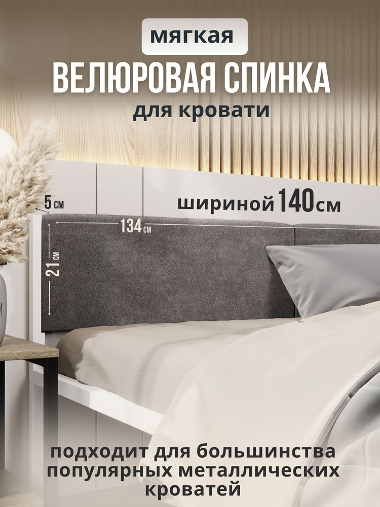 Мягкое серое изголовье для металлической кровати STONE, 140х200  #1