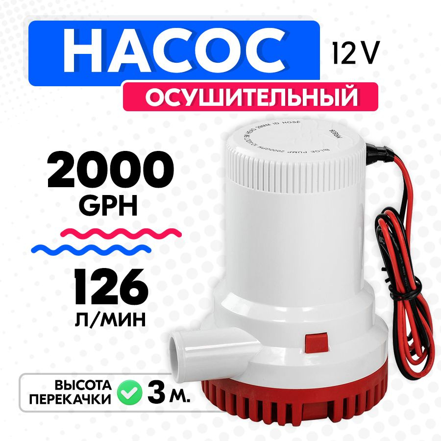 Насос осушительный 126 л/мин (трюмная помпа) для воды, 2000 GPH  #1