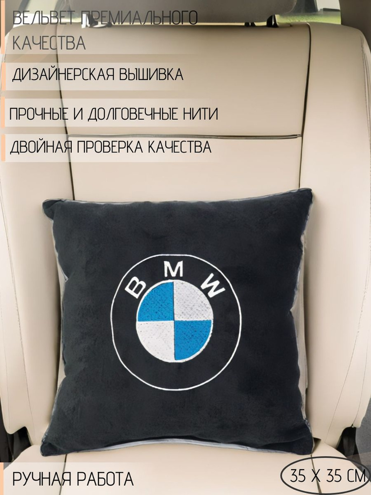 Подушка DEKOS с вышивкой для автомобиля BMW, Вельвет, 1 шт. #1