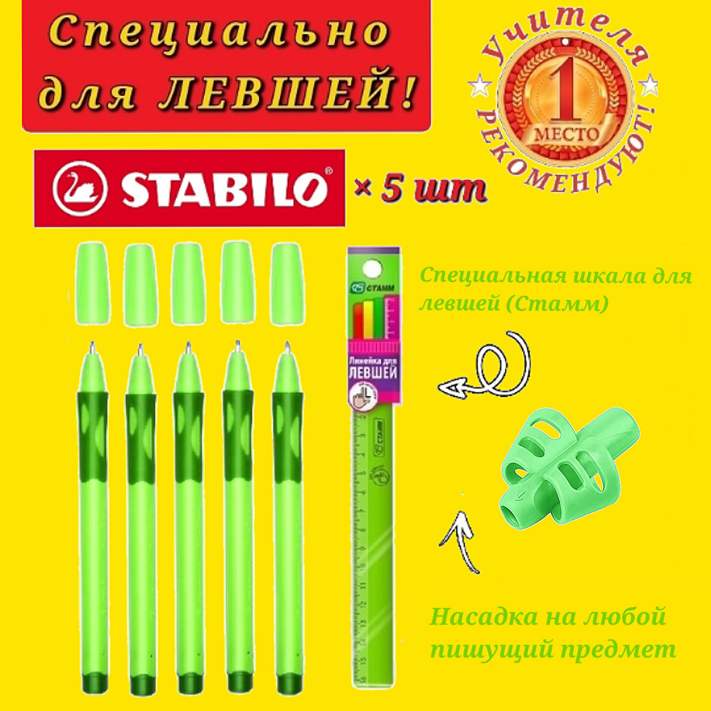 Stabilo Ручка шариковая STABILO LeftRight для левшей, корпус зеленый ( 5 шт. ) + СЮРПРИЗ насадка-тренажер #1