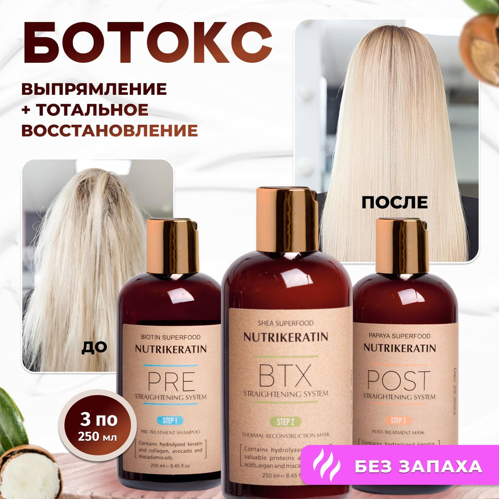 Ботокс для волос профессиональный набор Nutrikeratin BTX Botox, 3 по 250 мл  - купить с доставкой по выгодным ценам в интернет-магазине OZON (1387384848)