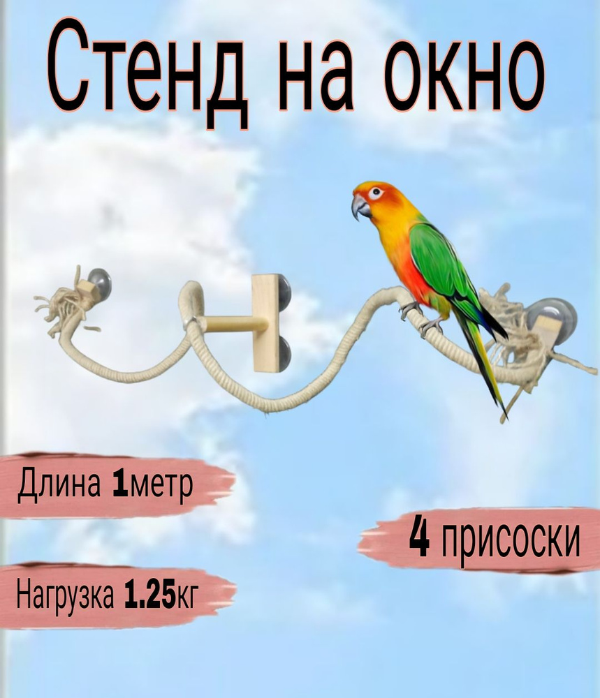 Стенд на окно, 100см. игрушка, присада для попугая. Жердочка pal100о  #1