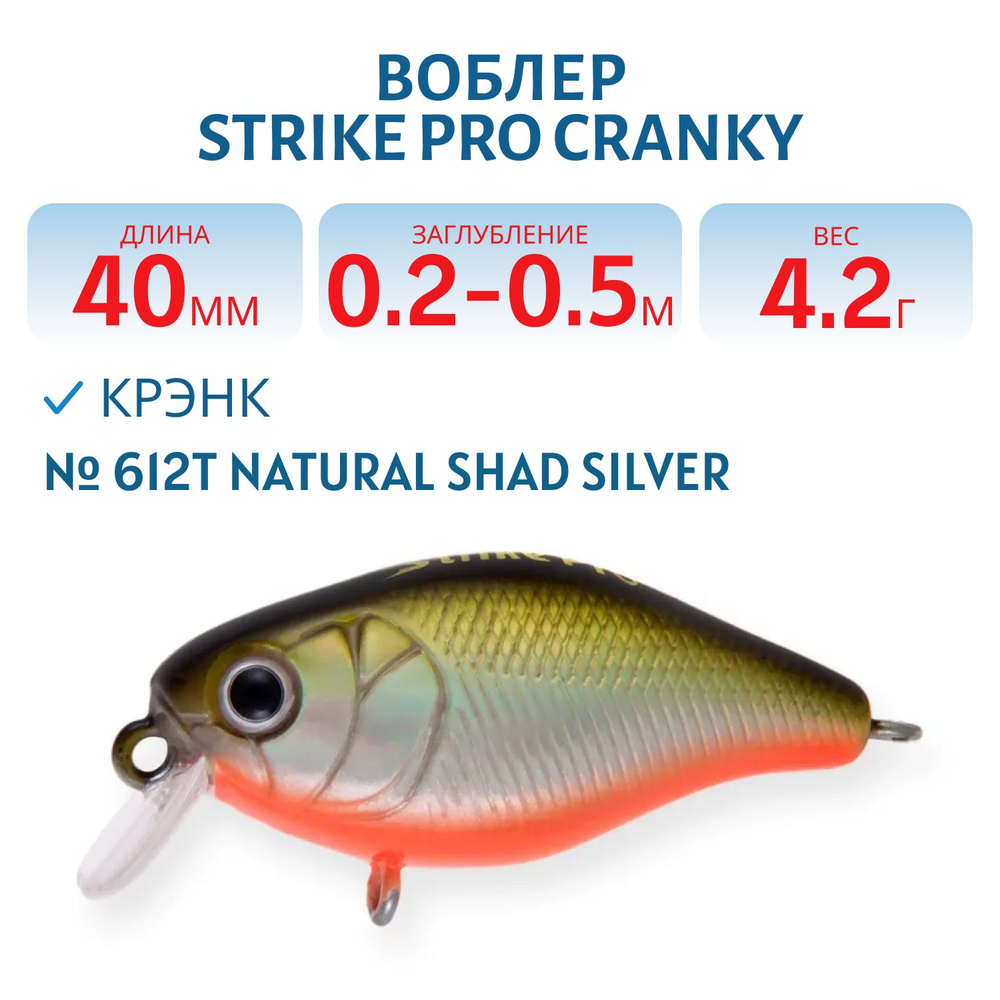 Воблер Крэнк Strike Pro Cranky 40 40 мм 4.2 гр заглубление 0.2-0.5 м Плавающий, цвет 612T Natural Shad #1