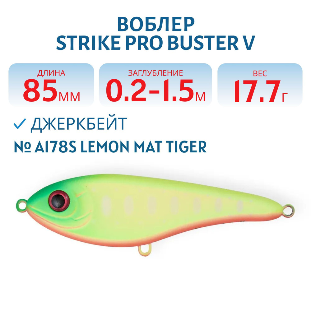 Воблер Джеркбейт Strike Pro Buster V, 85 мм, 17.7 гр Заглубление 0.2 -1.5 м Тонущий цвет A178S Lemon #1