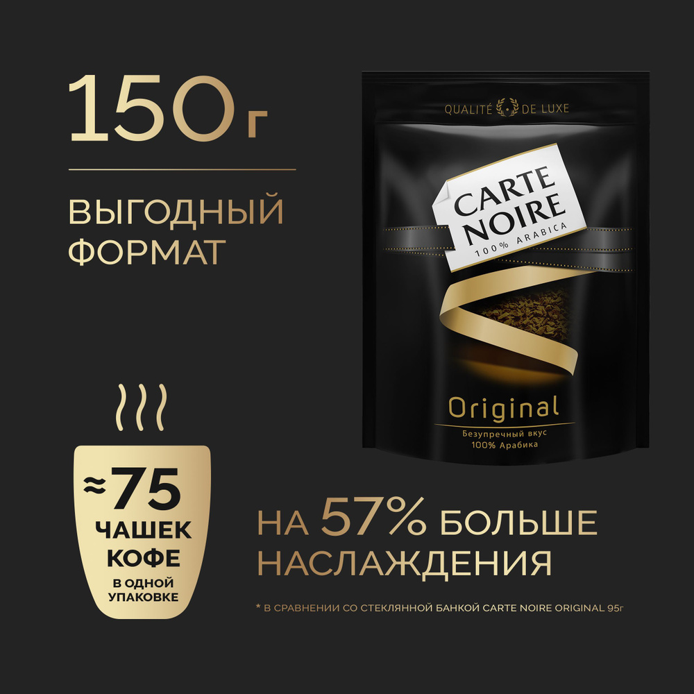 Кофе растворимый Carte Noire Original, 150 г - купить с доставкой по ...