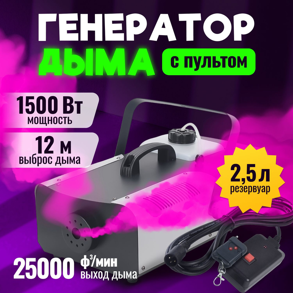 Дым-машина мощностью 1500Вт Fog Machine/ Генератор дыма и тумана с двумя  пультами управления в комплекте, баком для жидкости объемом 2,5л - купить с  доставкой по выгодным ценам в интернет-магазине OZON (1124389638)