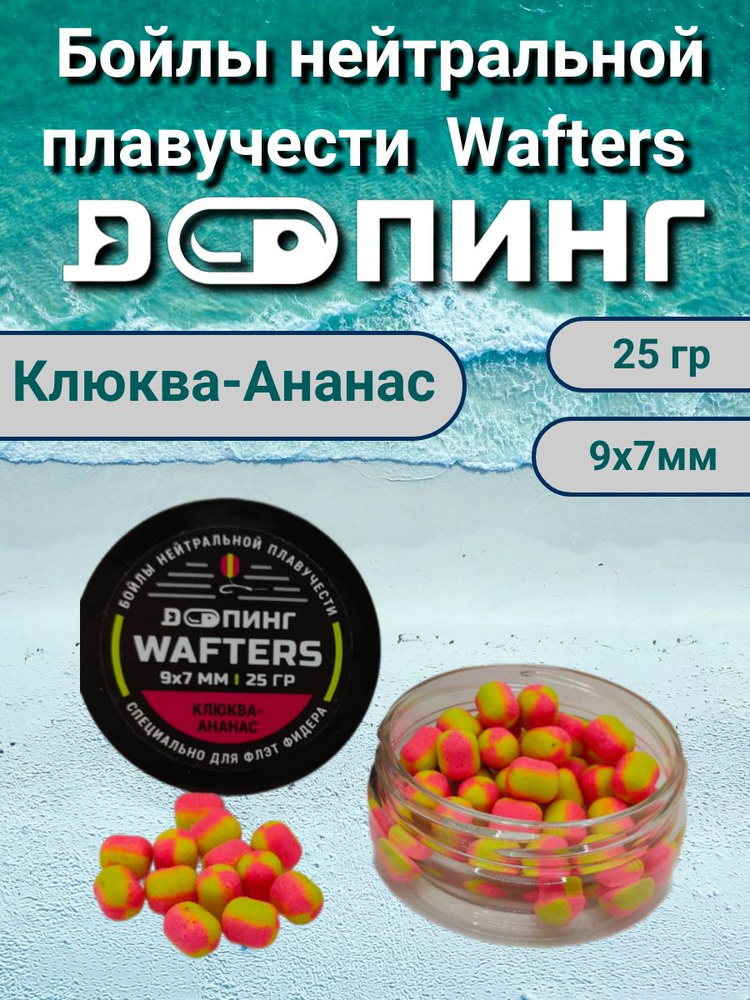 Бойлы нейтральной плавучести Допинг Wafters 9х7мм 25гр Клюква-Ананас  #1