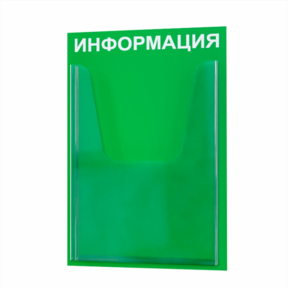 Стенд информационный с 1 объемным карманом А4. Табличка информационная 255*365 мм.  #1