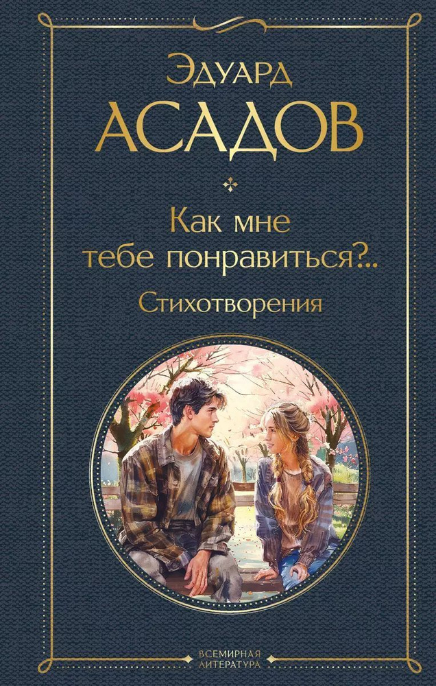 Как мне тебе понравиться?.. Стихотворения | Асадов Эдуард Аркадьевич  #1