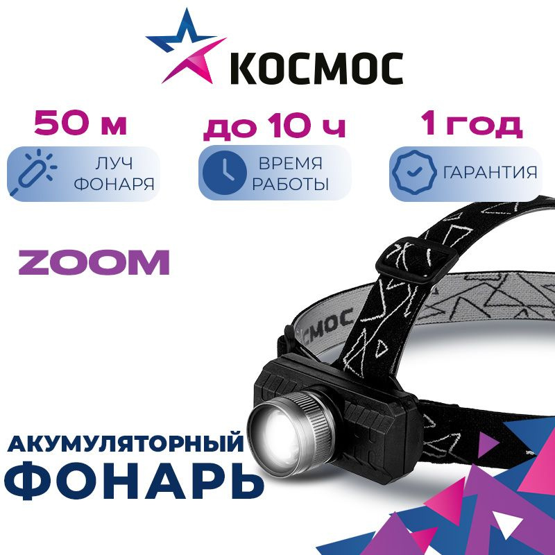 Налобный аккумуляторный фонарь Космос KocH3WZoo с зумом #1