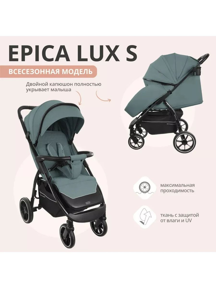 Коляска прогулочная детская EPICA LUX S, всесезонная #1