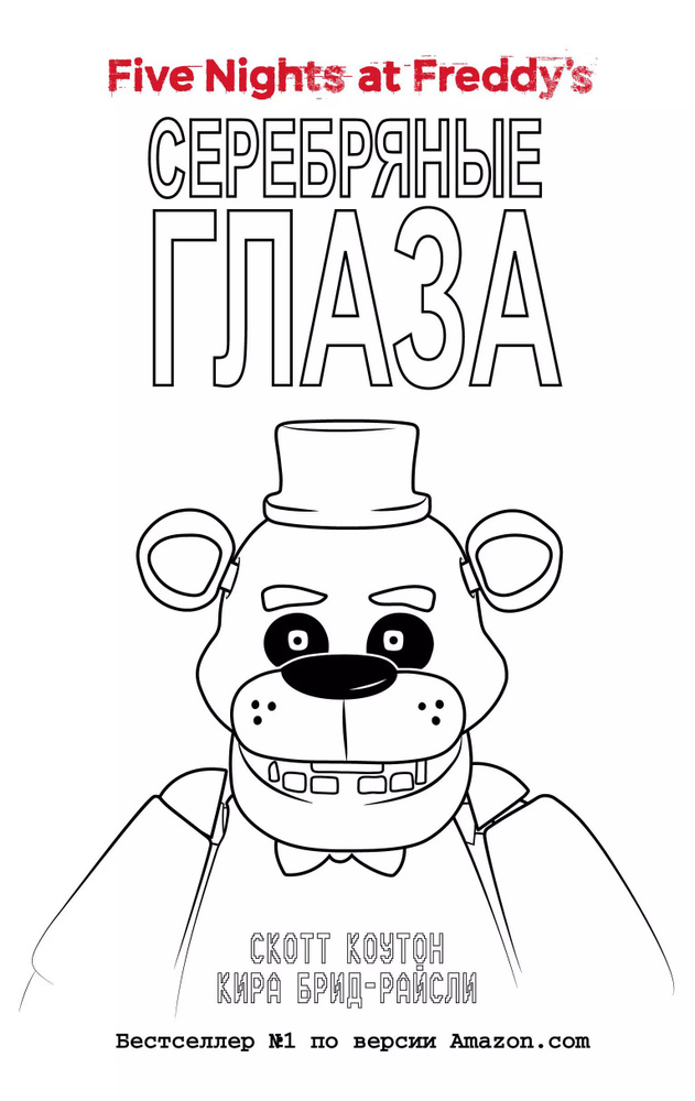 Пять ночей у Фредди. Серебряные глаза (#1) в суперобложке (раскраска ...