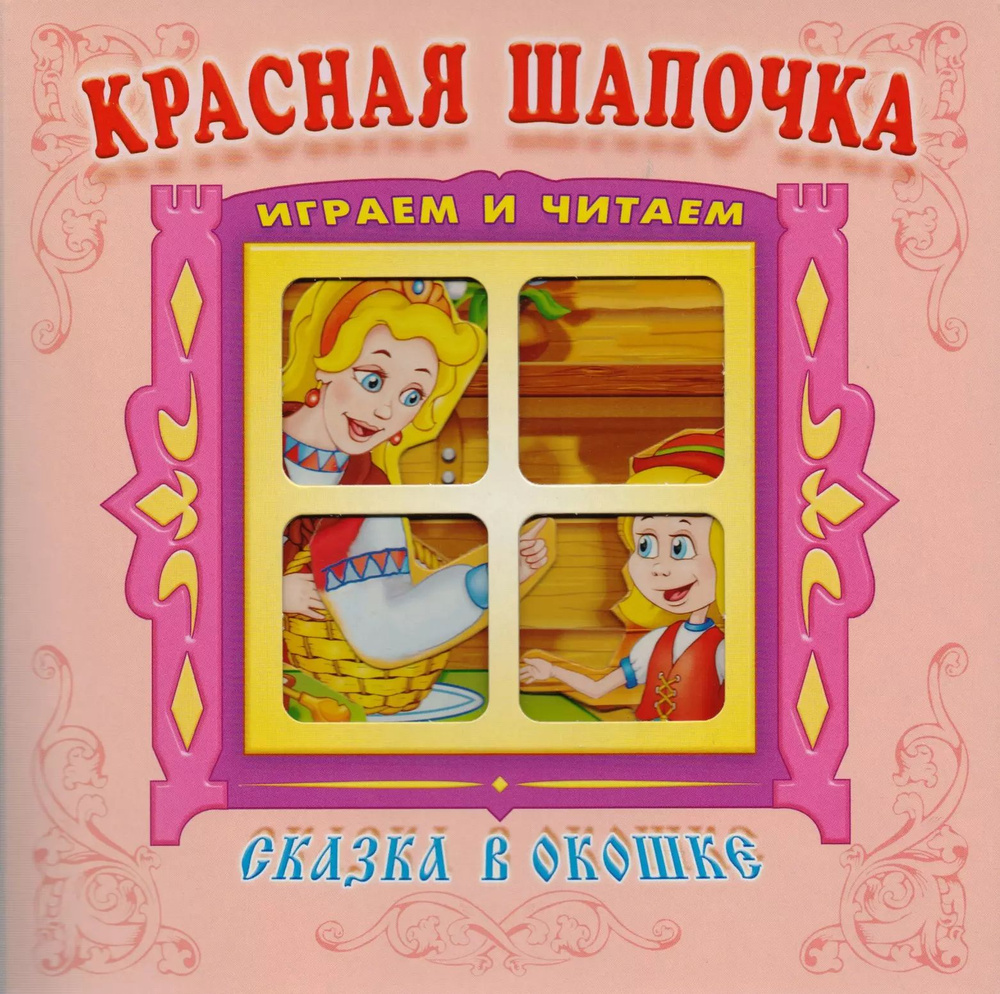 Красная шапочка. Книжка-панорама с движущимися картинками - купить с ...