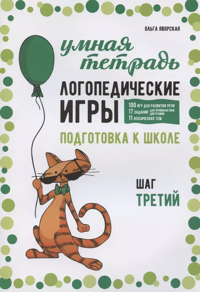Логопедические игры. Подготовка к школе: 100 игр для развития речи, 17 ...