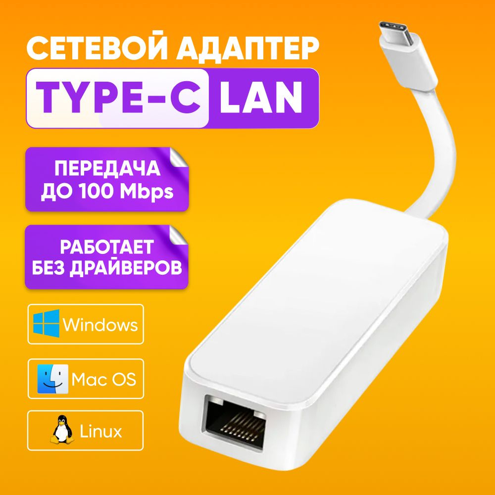 Сетевой Ethernet адаптер переходник USB-С - LAN Rj45 100 Mbps для  подключения интернета / Сетевая карта USB Type-C / Lan адаптер