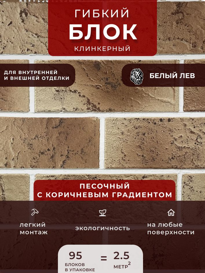 Гибкий клинкерный блок "Песочный с коричневым градиентом". Декоративный блок Для внутренней и внешней #1