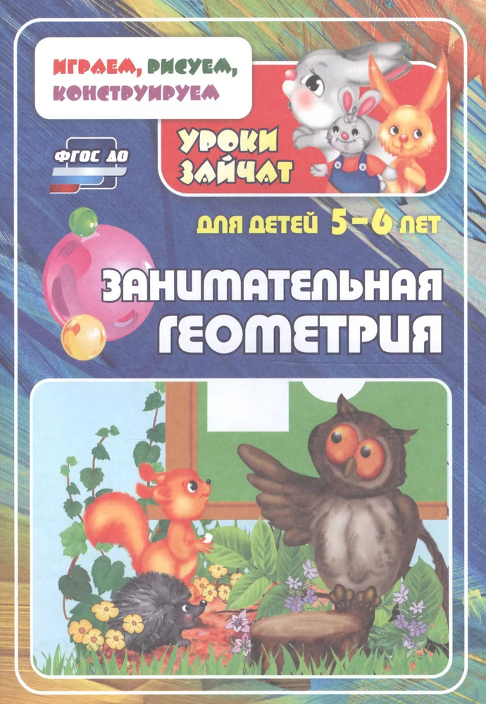 Занимательная геометрия. Уроки зайчат. Развивающие задания для детей 5 ...