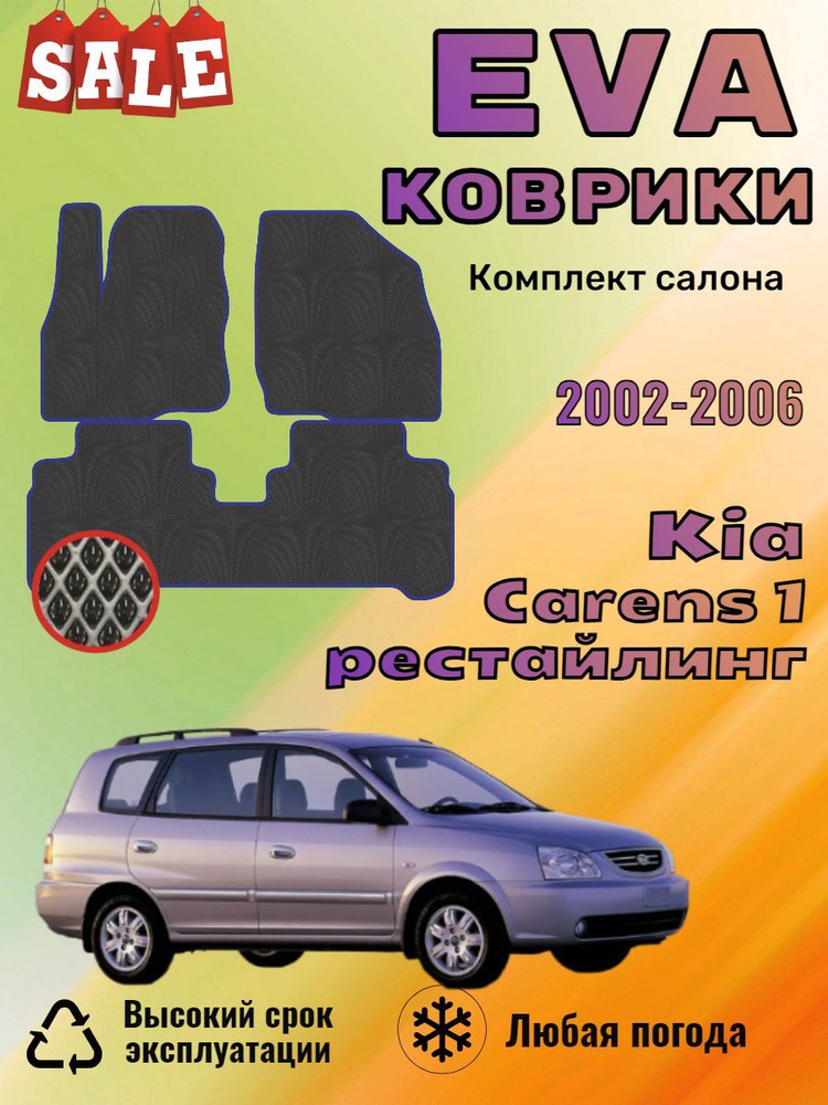 Evo Eva Эво Эва Ево Ева коврики Kia Carens 1 Киа Каренс рест #1