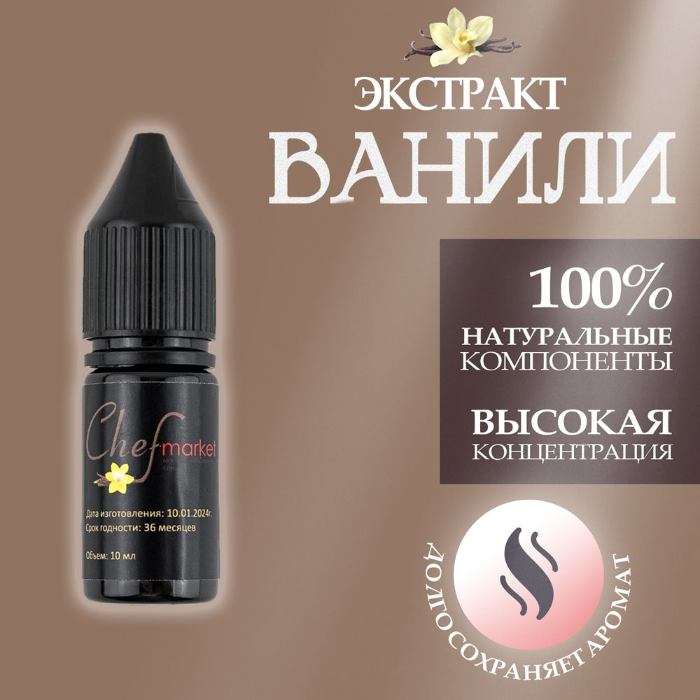 Экстракт ванили термостойкий для выпечки - купить с доставкой по ...