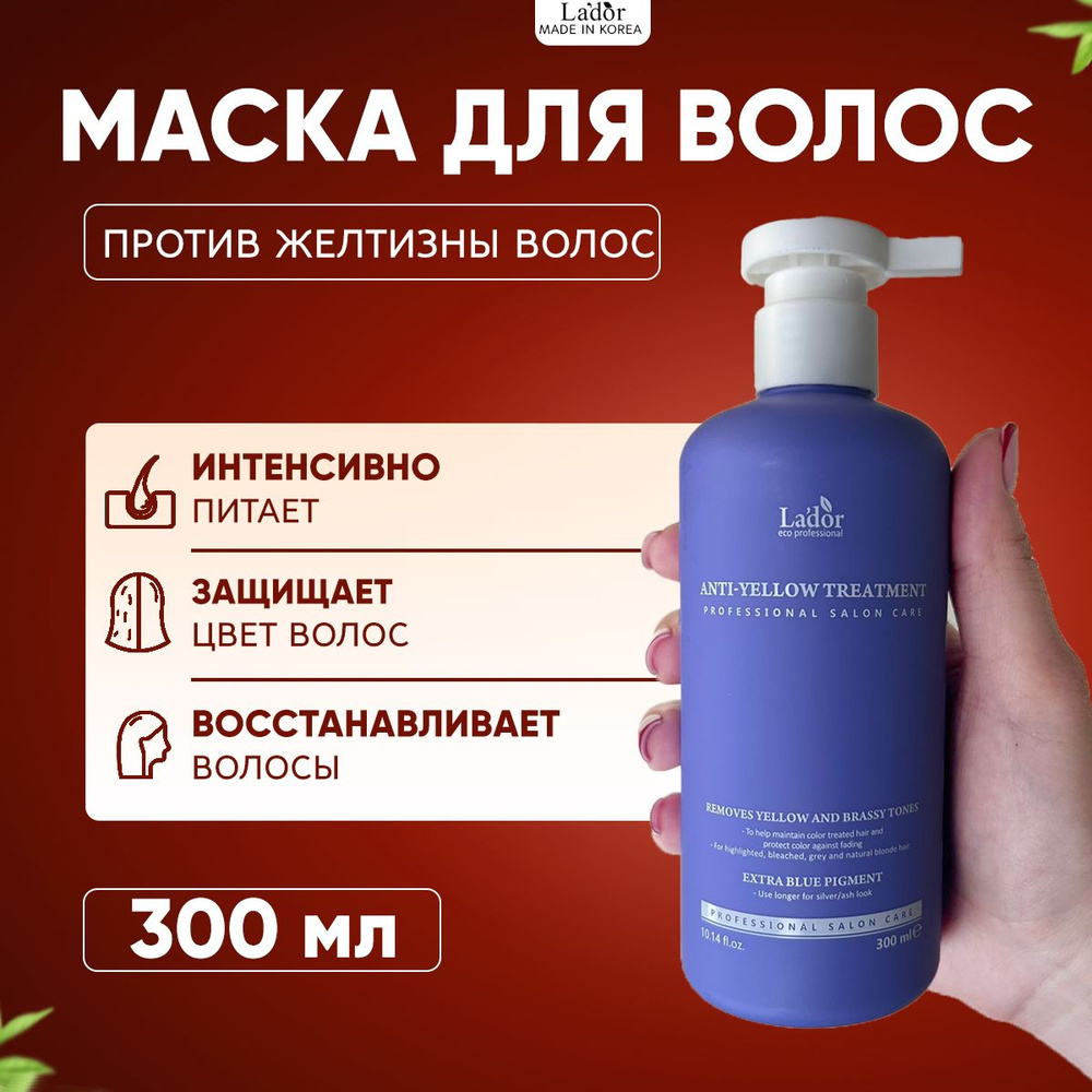 Lador Оттеночная маска для волос от желтизны Anti-Yellow Treatment, 300 мл  #1