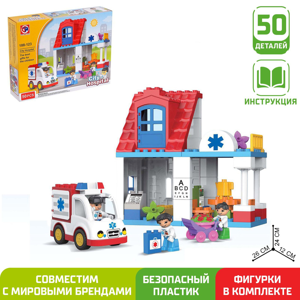 Конструктор KIDS HOME TOYS Городская больница, 50 деталей - купить с  доставкой по выгодным ценам в интернет-магазине OZON (202765835)