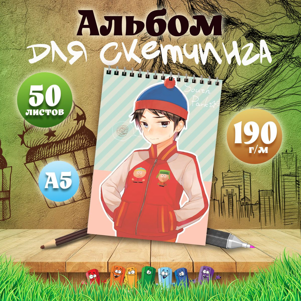 Альбом для скетчинга мультсериал Южный парк #1