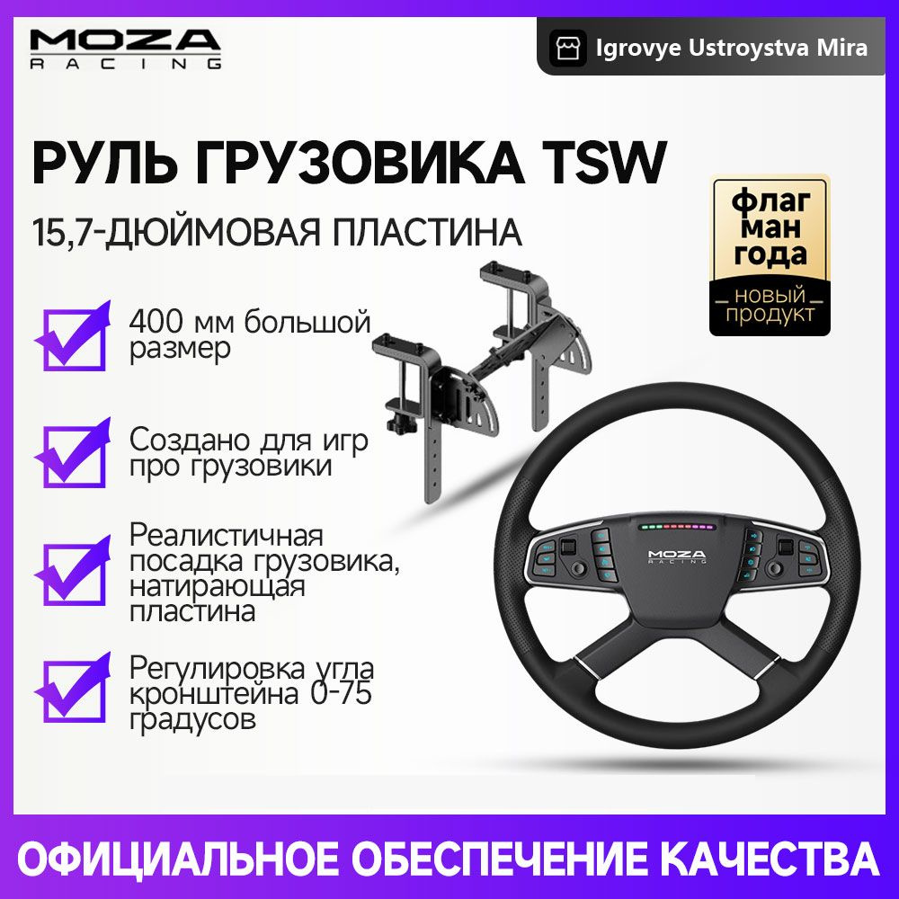 Руль для грузовика Moza TSW (15,7 дюйма)+настольная подставка