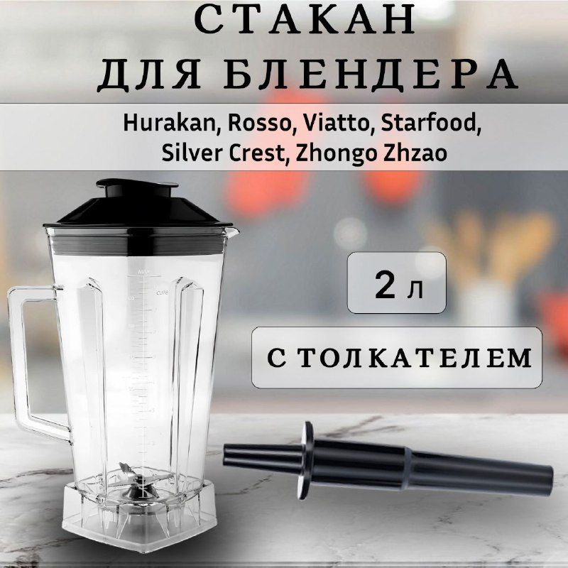 Стакан для блендера с толкателем для марок Hurakan, Rosso, Viatto, Starfood, Silver Crest, Zhongo Zhzao, #1