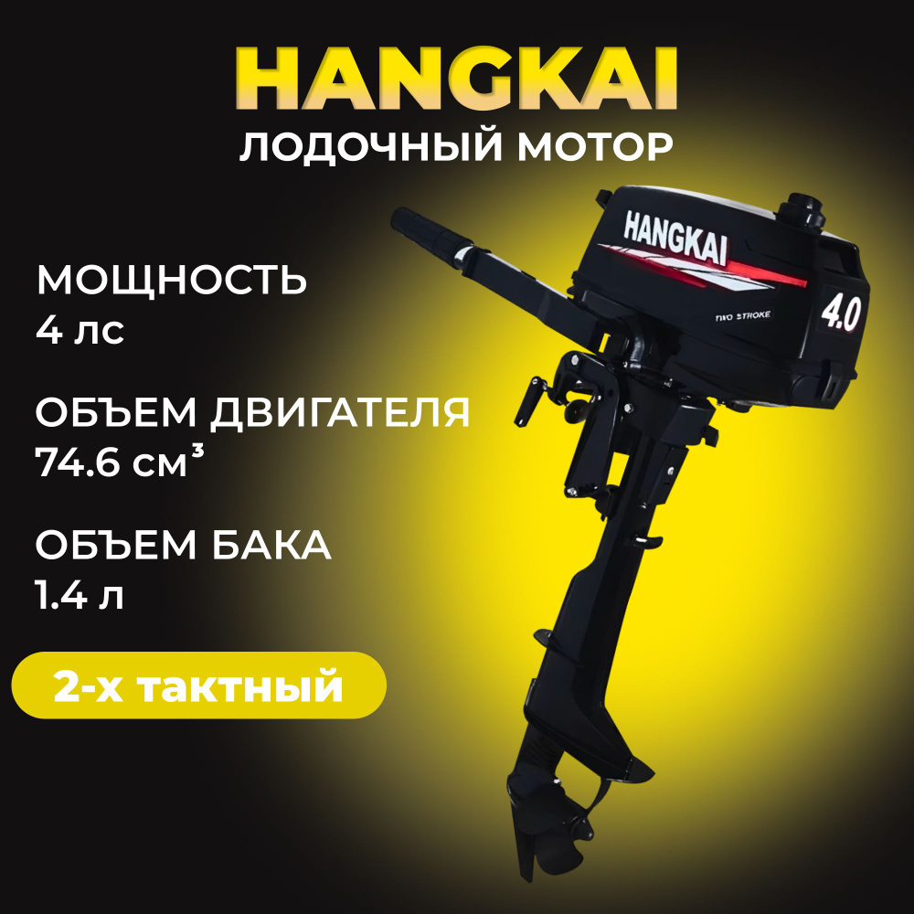 мотор лодочный 4,0 л.с. HANGKAI-Ханкай 2-х тактный, бензиновый ...