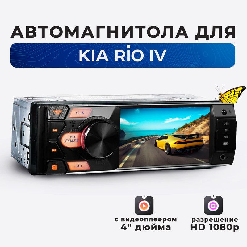 Магнитола для KIA Rio IV (КИА Рио 4)/ 4'' экран в автомагнитоле 1din (Bluetooth, USB, AUX, зарядка) + #1