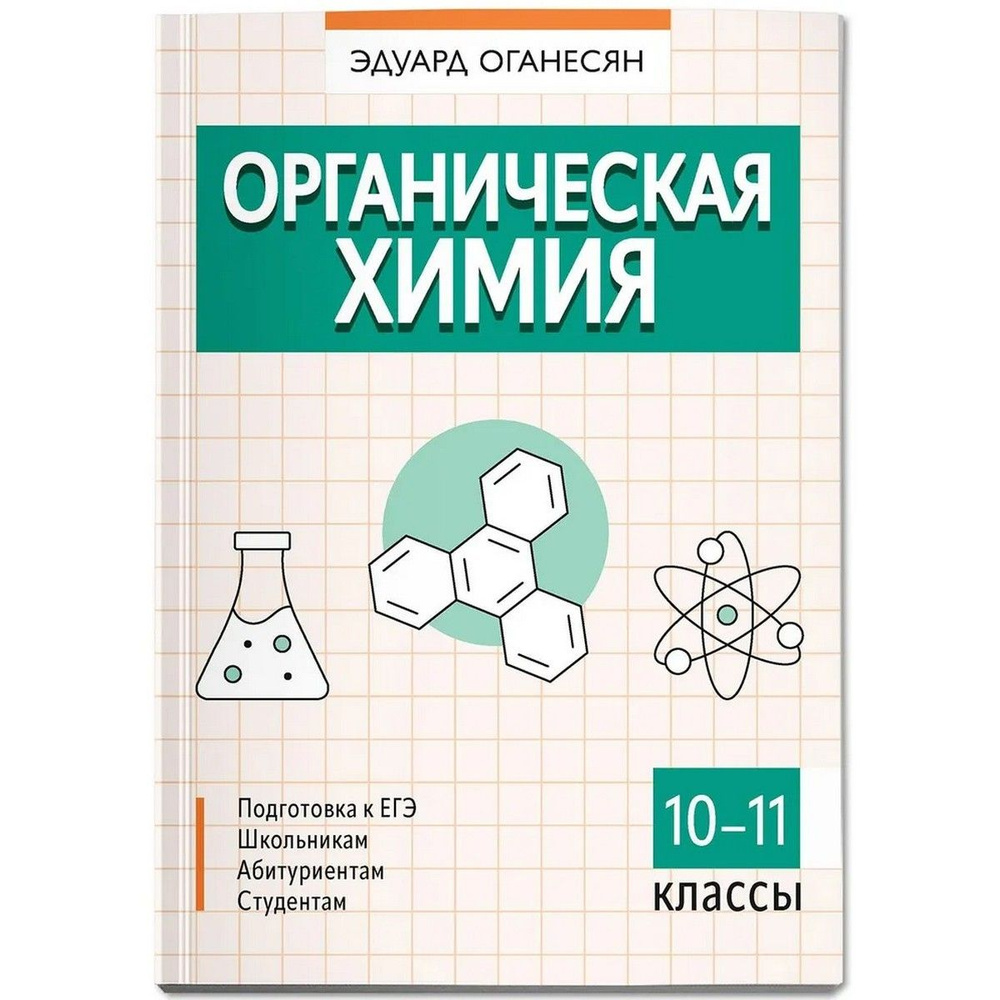 Органическая химия. 10-11 классы | Оганесян Эдуард Тоникович  #1