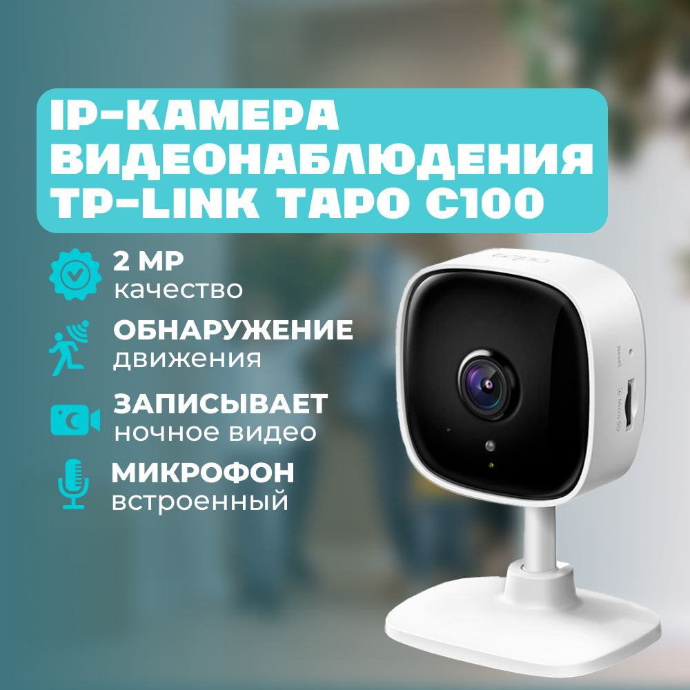 Камера видеонаблюдения Tp-Link Tapo C100, белый