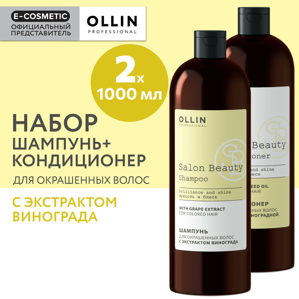 OLLIN PROFESSIONAL Подарочный набор профессиональной уходовой косметики для волос SALON BEAUTY: шампунь #1