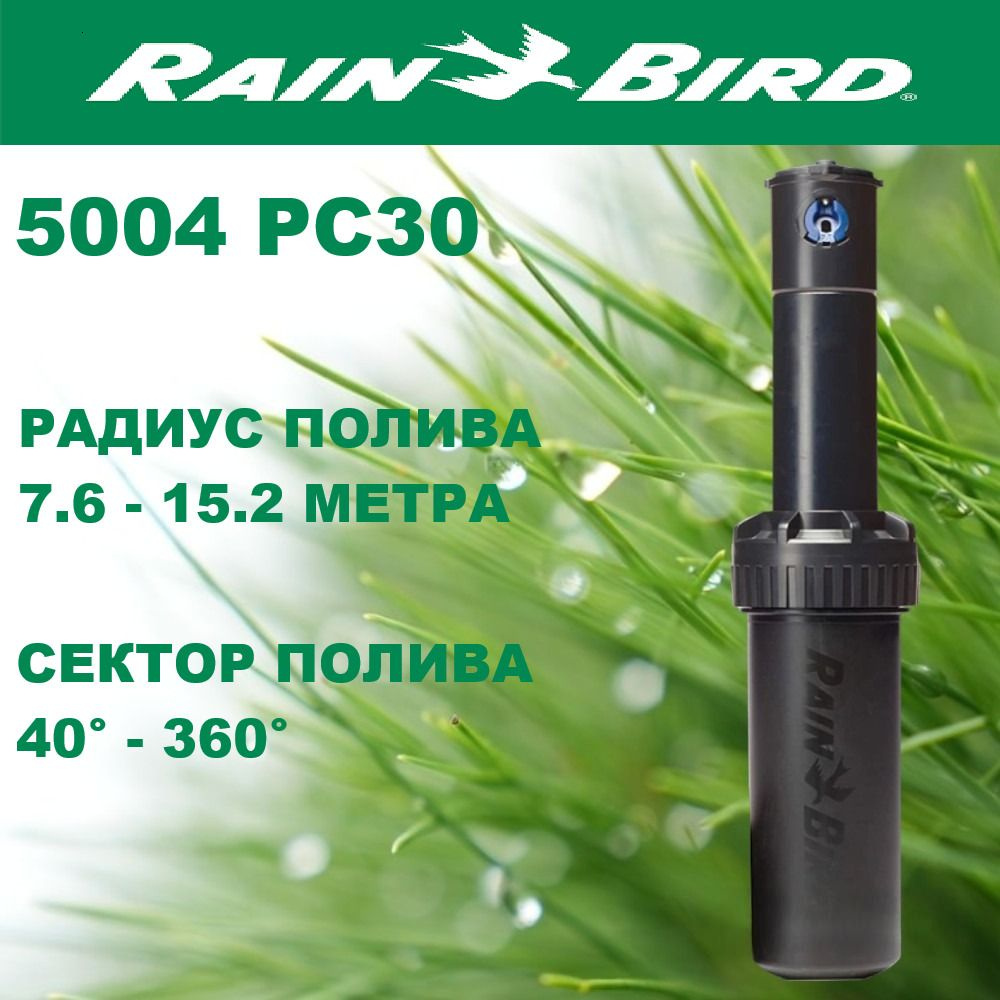 Дождеватель роторный Rain Bird 5004 PC30 (США) 1шт #1