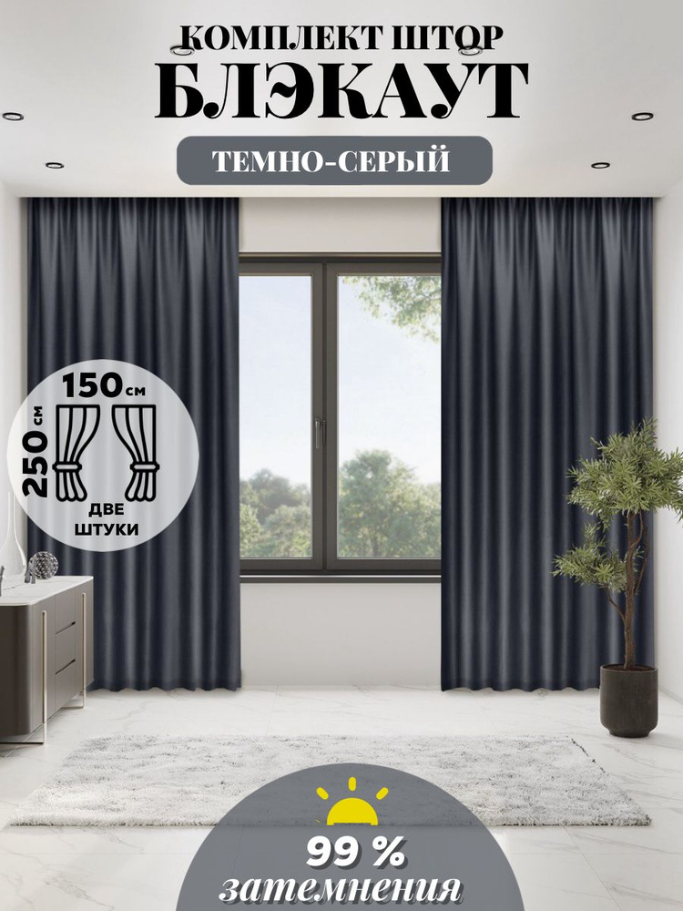 LUX CURTAIN Комплект штор декор 250х300см, темно-серый #1