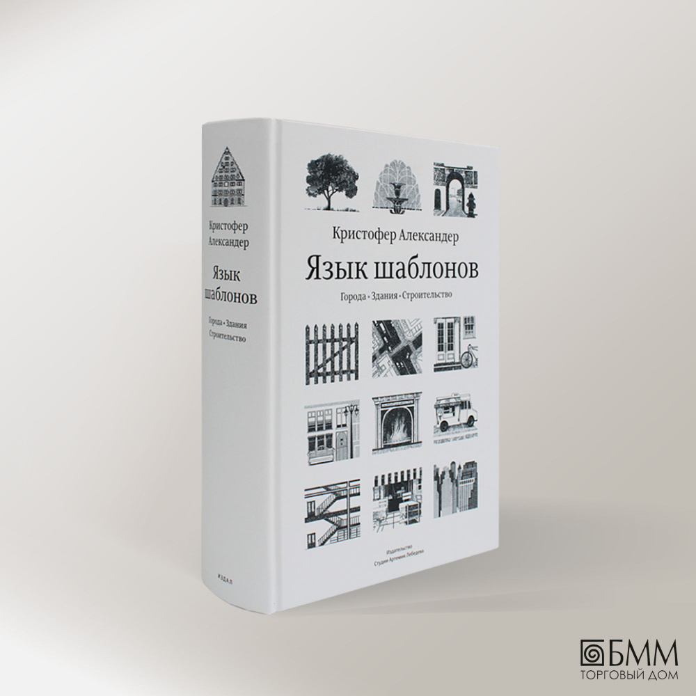 Язык шаблонов. Города. Здания. Строительство. 3-е изд | Александер  Кристофер, Исикава Сара - купить с доставкой по выгодным ценам в  интернет-магазине OZON (640429734)