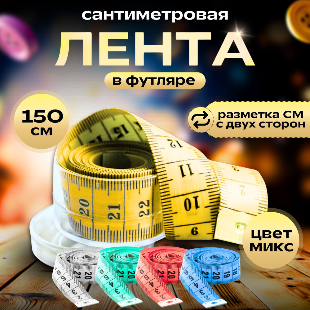 Сантиметровая лента, 150 см, цвет ассорти, в футляре / сантиметр ...