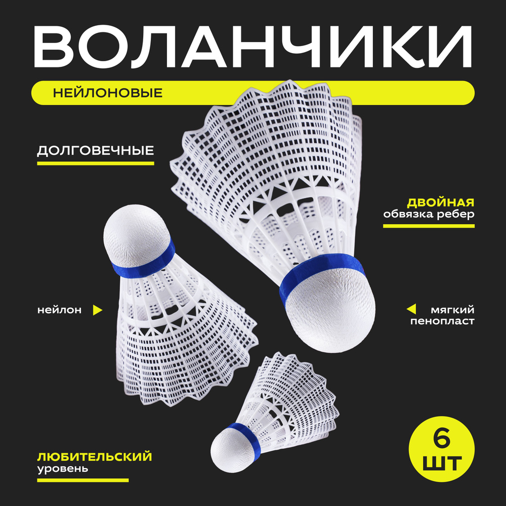 Набор воланов для бадминтона BOSHIKA PRO-100N, 6 шт., цвет белый #1