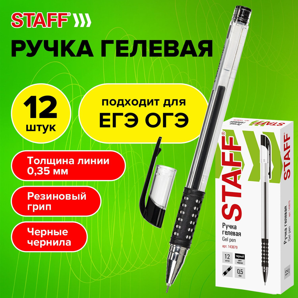 Ручка гелевая Staff "Basic Needle" GP-679, черная, выгодная упаковка, комплект 12 штук, 0,35 мм, подходит #1