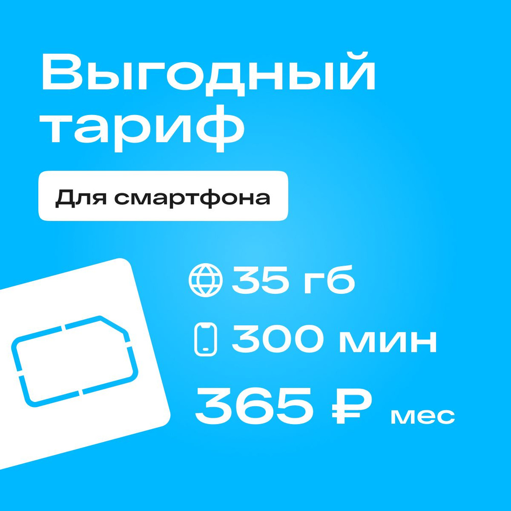 SIM-карта Сим карта Yota с тарифом для смартфона за 365р/мес, 35 ГБ, 300 минут по РФ + безлимитные минуты #1